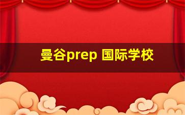 曼谷prep 国际学校